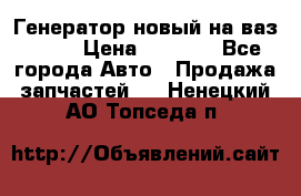 Генератор новый на ваз 2108 › Цена ­ 3 000 - Все города Авто » Продажа запчастей   . Ненецкий АО,Топседа п.